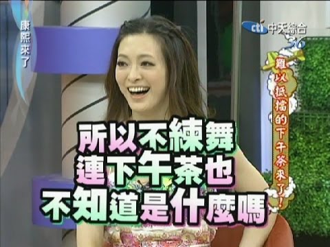 2011.07.11康熙來了完整版　難以抵擋的下午茶來了！