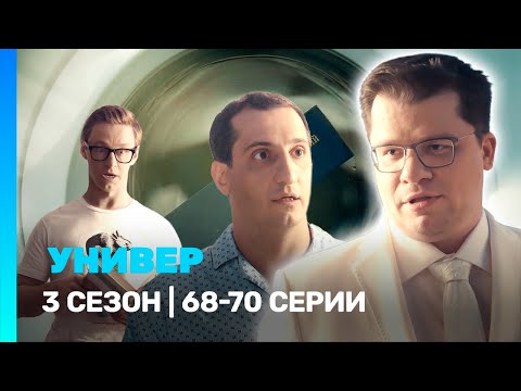 УНИВЕР. НОВАЯ ОБЩАГА: 3 сезон | 68-70 серии @TNT_serials