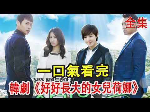 被趕出家門的千金女扮男裝，強勢歸來復仇！一口氣看完高分韓劇《好好長大的女兒荷娜》#韓劇#復仇# 樸韓星#李太坤#鄭恩宇#尹世仁