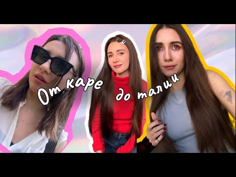 Как я ОТРАСТИЛА длинные волосы — мой реальный опыт, уход, продукты и ошибки (до и после)