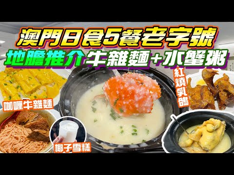 澳門美食｜地膽推介5大老字號 咖喱牛雜麵💥清甜水蟹粥✨入口即溶九肚魚😍洪馨椰子雪糕 蔥花雞蛋腸 足料雞煲翅✨懷舊點心飲早茶 卓仁菜館 熟食市場 澳門自由行 澳門一日遊 金巴 澳門小食 澳門2024