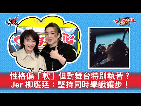 性格偏「軟」但對舞台特別執著？Jer 柳應廷：堅持同時學識讓步！