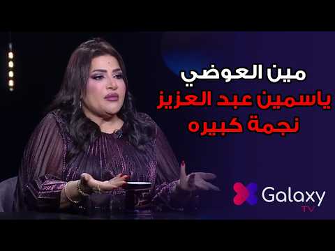 بدرية طلبة تكشف سر طلاق احمد العوضي من ياسمين عبدالعزيز مع أميرة بدر في برنامج أسرار 😱🔥