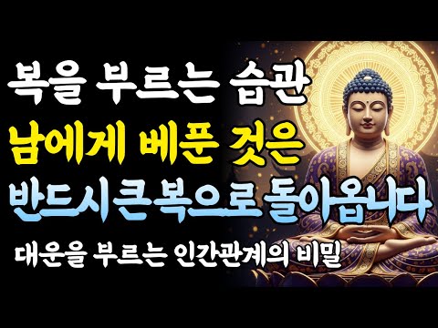 남에게 베푼 친절은 반드시 '이것'으로 돌아옵니다. 인생이 술술 풀리는 인간관계법ㅣ화엄경ㅣ부처님 말씀ㅣ불교 명상