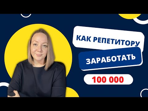 Как репетитору зарабатывать больше