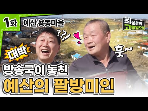 방송국이 발견하지 못한 예산 코미디언 [예산 용동마을] Ep.1