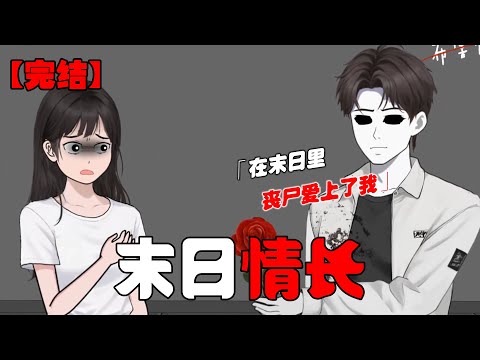 我在末日实现食物自由，全靠一只丧尸的投喂，只因这只丧尸吃了个恋爱脑后被感染，竟死心塌地的爱上了我！#恐怖动画 #完整版 #恐怖故事 #布害怕动画