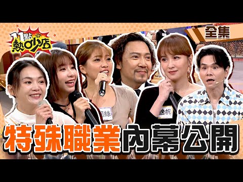 特殊職業內幕大公開！沈玉琳被問多少錢？Melody笑到無言回嗆一句？！ 11點熱吵店 20231206 (完整版)│朱宇謀、凱文老師、蔡逸帆、詹姆士、艾莉絲、吳夢夢、郭懿翧、陳威豪、燕茹