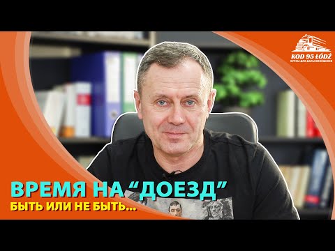 Время на "доезд": быть иль не быть, вот в чем вопрос...