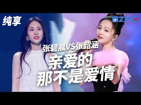[ 经典翻唱 ]张碧晨汪苏泷VS张韶涵《亲爱的 那不是爱情》 一个深情沉稳富有层次 一个干净清澈如风铃 你更喜欢哪一版？#天赐的声音4