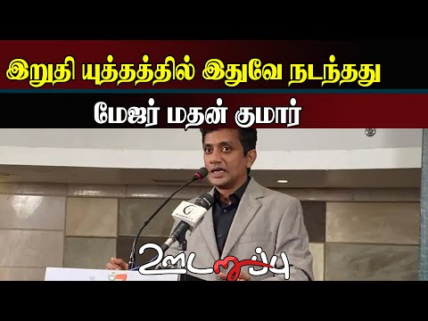 இறுதி யுத்தத்தில் இதுவே நடந்தது - மேஜர் மதன் குமார்