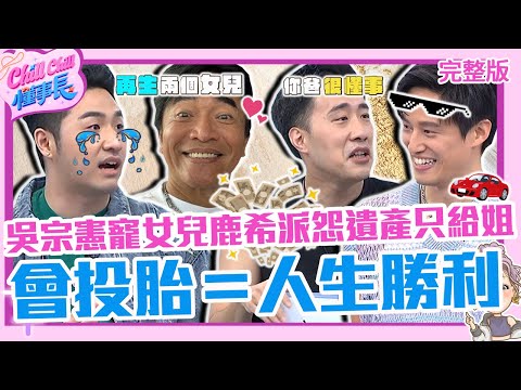 會投胎＝人生勝利組？吳宗憲寵女兒鹿希派怨：遺產只留姐姐！徐新洋18歲收百萬車余祥銓直誇「徐乃麟懂事」！【#ChillChill懂事長】💼20240528 EP14 完整版｜余祥銓 鹿希派
