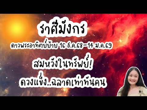 ราศีมังกร♑สมหวังในทรัพย์!...ดวงแข็งฉลาดทันคน🔮ดาวพระอาทิตย์ย้าย 16 ธ.ค.68-14 ม.ค.69!🪬💍👩‍❤️‍👨💒⛲🌳🍀🦋🎊🪄