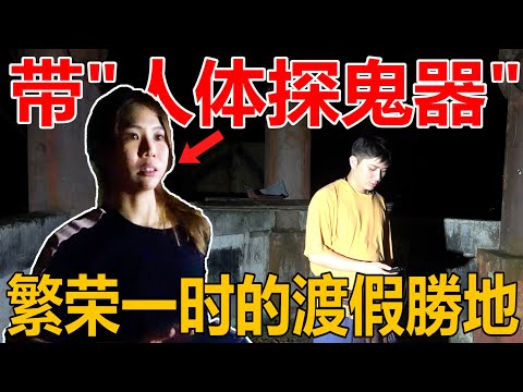 带人体探鬼器去繁荣一时的废弃独家圣地!去探灵!曾经有一位马来巫士去那边修行!有人住在那边?!