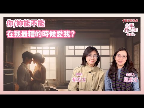 你/妳能不能在我最糟的時候愛我？ - 鄧惠文 專訪 賴芳玉 律師 -【心事有人知】20241218