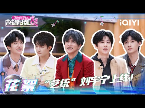 [BTS] Liu Yuning arranged a new stage for "Seven Kids"😍 | Crush of Music | iQIYI LifeShow