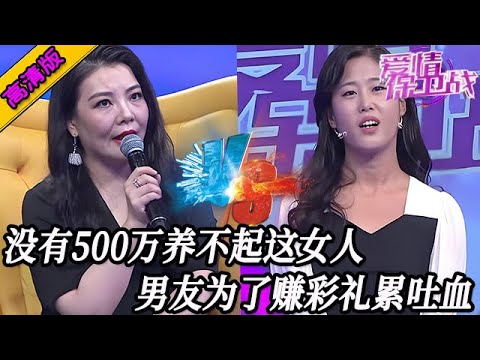 完整版【愛情保衛戰】沒有500萬養不起這女人！吃一頓飯就要花500塊，男友為了攢彩禮累吐血！#情感