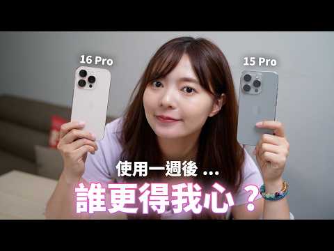 iPhone 16 Pro 一週使用心得，15 Pro一個大家都知道的缺點，竟然在16 Pro改進了！本片還加入iPhone 16 部分實拍比較！【貝爾熊派】