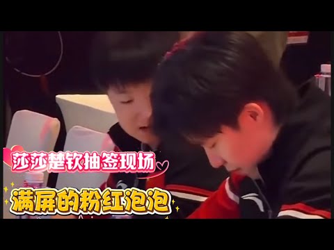 11.29日，莎莎和楚钦一起参加成都混团抽签，太甜了，满屏的粉红泡泡😍，莎莎小手一指，头哥超级听话，头哥抽签家属感满满，不好意思的笑超好品；凳子拉近一点，方便聊天🤭