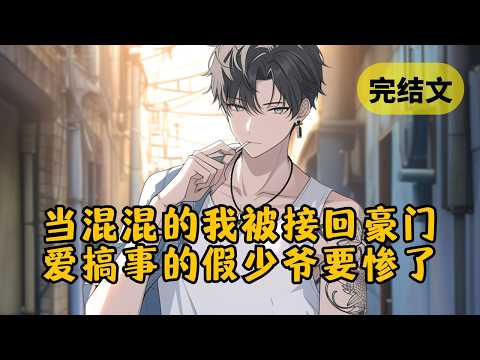 【爽文】亲生父母找到我时，万万没想到，他们未来的继承人正叼着烟，提着棍子跟一群小混混在巷子里约架。我也没想到，家里还有个假少爷正等着我去撕 #柳如烟 #一口气看完