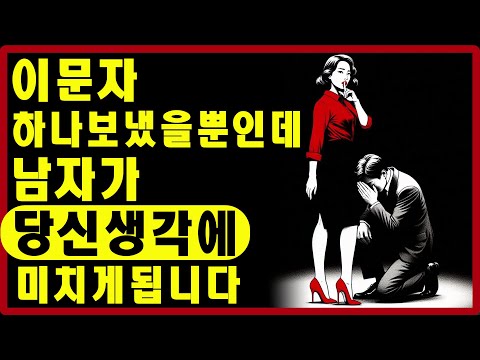 남자가 당신을 미치도록 보고 싶게 만드는 5가지 메시지 | 스토아적 사랑