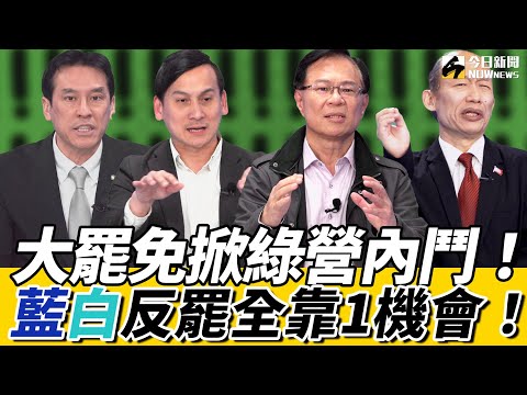 《鄉民大學問EP.80》字幕版｜#王世堅 #柯建銘 黨內鬩牆！#黃暐瀚 揭#賴清德 出手時機！#張啓楷 曝反罷免藍白再合作？#台大社科院#學生會長 遭罷免 獨家現身！#葉元之：很多人等我位子在流口水！