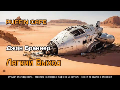 The Easy Way Out 1971 Джон Браннер фантастика космос крушение аудиокнига рассказ