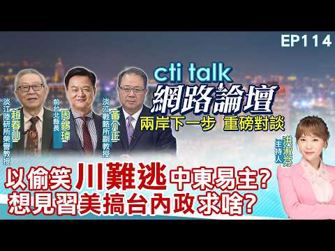 【#ctitalk網路論壇】以偷笑"川難逃"中東易主?想見習"美搞台內政"求啥?...趙春山.周錫瑋.黃介正_重磅對談 精彩完整全程ep1144@中天電視CtiTv@ctitalk網路論壇