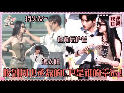 [MultiSub]周也躲在丞磊背后遮太阳~我们磊子就这样宠溺 比格犬X忍人的塑造简直太贴切！#周也 #丞磊 #锦月如歌 #zhouye #chenglei #ryan #cp