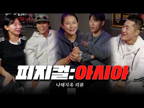 [스포 O] 피지컬:아시아 나태 지옥 리뷰 (feat. 김동현, 아모띠, 윤성빈, 장은실)