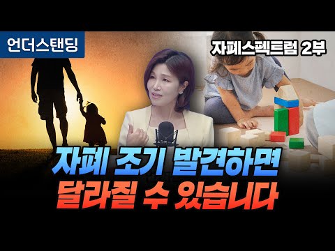(2부) 자폐스펙트럼 조기 발견이 정말 중요한 이유 (세브란스병원 소아정신과 천근아 교수)