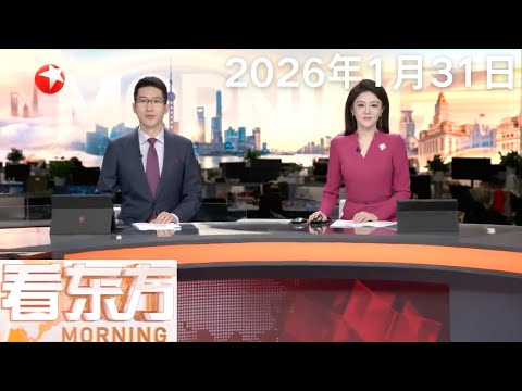 中国公民东京街头遭抢劫 中方要求日方尽快破案｜莫斯科遭遇超200年一遇雪灾 本轮严寒将持续至2月3日｜哥伦比亚坠机致15人罹难 哥民航局：坠毁客机黑匣子已找到#看东方 20260131 #news