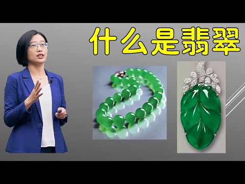 什么是翡翠？了解翡翠的种 水 色 地 工