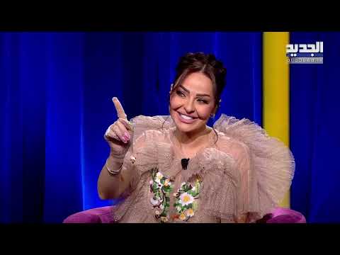 زين كرزون تغازل الشباب الاكراد: يقبروا قلبي وطوني ابو جودة يورطها بالدبكة الكردية على الهواء