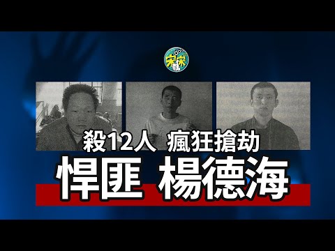 悍匪楊德海，瘋狂殺人，搶劫上百萬，最後因為一個神秘電話被抓！【宋宋Talking】案件解說|大案紀實