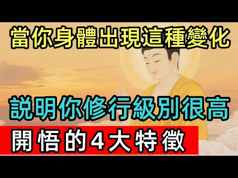 當你身體出現這4大特徵，説明你修行級別很高！證明你已開悟，將成為世間高人！ #佛陀 #佛學 #佛法 #佛教 #修行 #智慧 #因果 #佛家  #佛學知識 #佛學智慧 #修心修行 #佛教文化