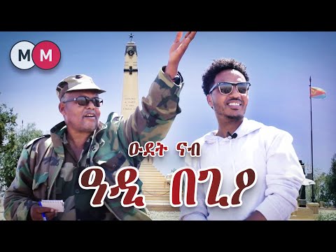 A trip to Adi Begio Eritrea - ዑደት ኣለና ዋልታ ሃገር ናብ ግንባር ዓዲ በጊዖ