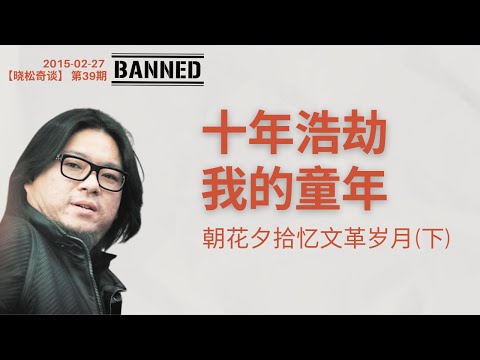 十年浩劫高晓松的童年穷并快乐着嘛？朝花夕拾忆文革岁月(下) 【晓松奇谈】官方下架内容精选