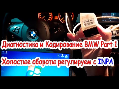 Диагностика БМВ и кодирование БМВ, регулировка холостых оборотов
