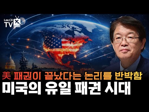 [Lee Chun-geun's International Politics, Vol. 395] America's Sole Hegemony: Refuting the End of t...