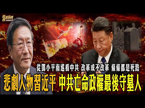 程曉農專訪: 中共亡命政權最後守墓人習近平 改革不改革都是死路。習近平救中共?重回計畫經濟路線。一介平民鄧小平 為什麼敢又為什麼要干涉中共決策? 220216