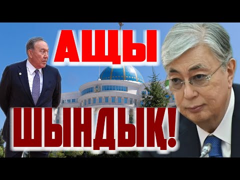 АЩЫ ШЫНДЫҚТЫ СҰМ БИЛІКТІҢ К*****Е БАСТЫ | АРАМЗА БИЛІК - ХАЛЫҚТЫ ҚАШАНҒЫ АЛДАЙДЫ?! |