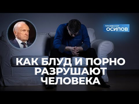 Как блуд и порно разрушают человека (ТК «СПАС») / А.И. Осипов