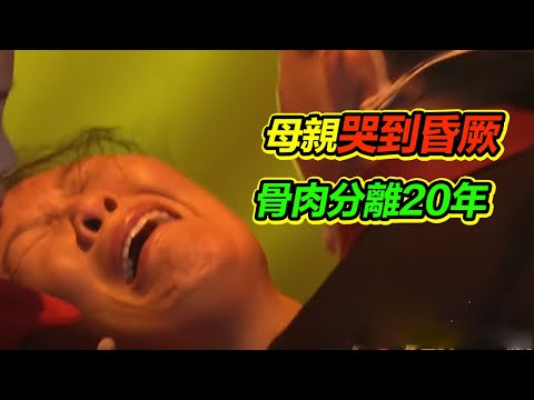 骨肉至親分離二十年母親哭到昏厥 在養家受盡苛待過豬狗般的生活《等着我》