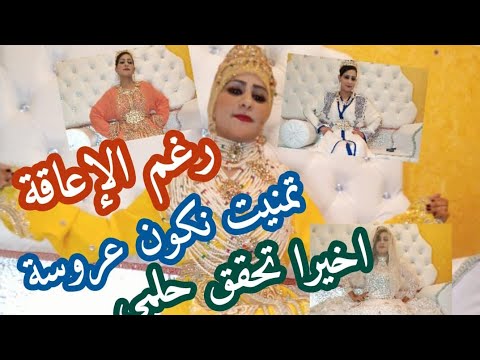 واخير حققت فرحة العمر/  بكيت بالفرحة😢/شفت راسي عروسة/رغم الإعاقة شاركوا معايا فرحتي💪