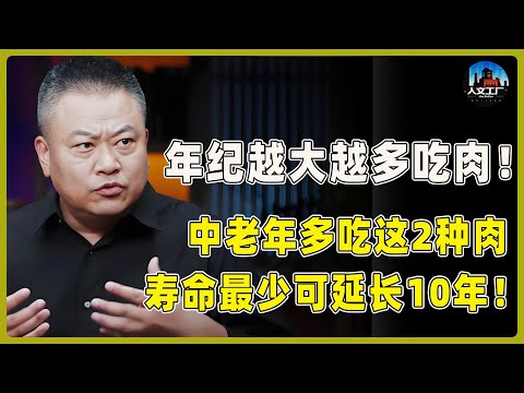 年纪越大越要多吃肉！专家揭秘：中老年多吃这2种肉，寿命可延长10年！​​#窦文涛#周轶君#马未都#许子东#尹烨#圆桌派