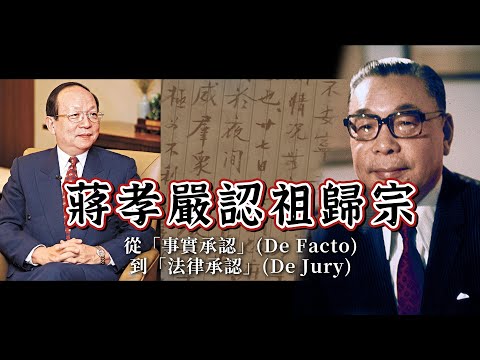 門裡還是門外EP8｜蔣孝嚴認祖歸宗--從「事實承認」(De Facto)到「法律承認」(De Jury)