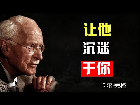 讓他對你上癮(而非推開他)的「女性沉默」祕密 | 卡爾·榮格