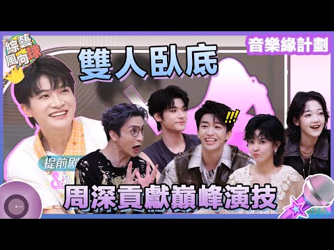 雙人成行 臥底遊戲2.0！為找出臥底隊友 #周深 貢獻演技巔峰😎 @綜藝風向球  #音樂緣計劃2 #CrushofMusic #薛之謙 #黃子弘凡 #郁可唯 #希林娜依高