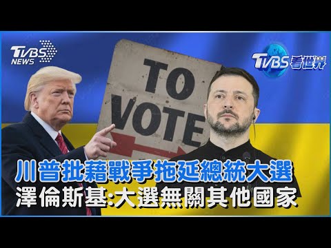 川普批藉戰爭拖延總統大選   澤倫斯基:大選無關其他國家｜TVBS看世界PODCAST@TVBSNEWS02